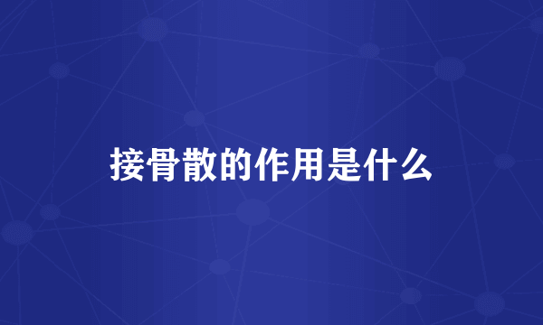 接骨散的作用是什么