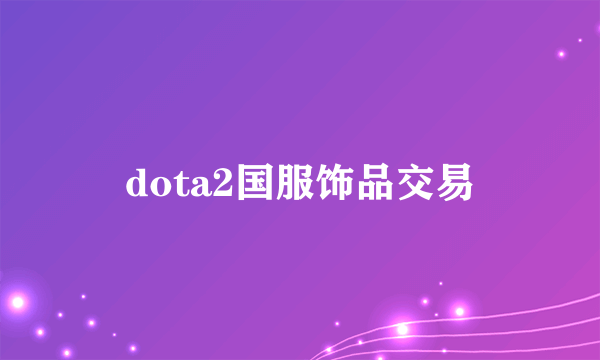 dota2国服饰品交易