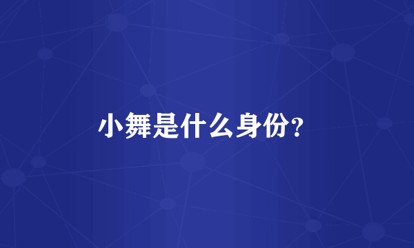 小舞是什么身份？