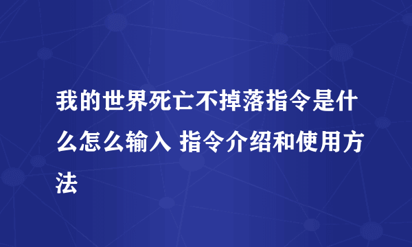 我的世界死亡不掉落指令是什么怎么输入 指令介绍和使用方法