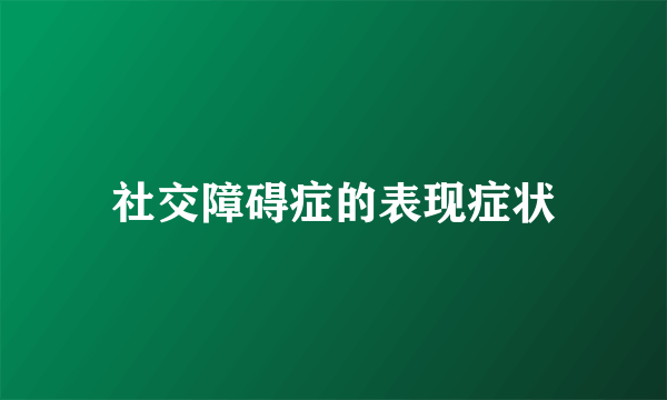 社交障碍症的表现症状