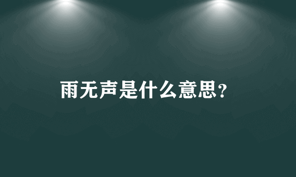 雨无声是什么意思?