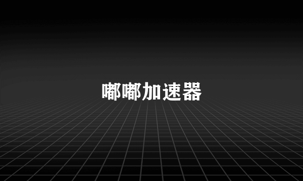 嘟嘟加速器