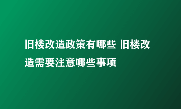 旧楼改造政策有哪些 旧楼改造需要注意哪些事项