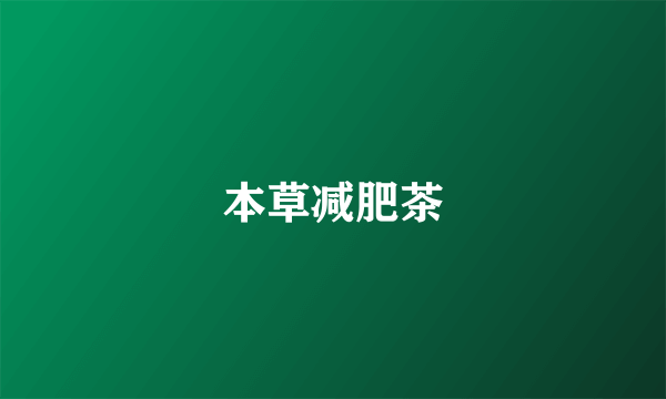 本草减肥茶