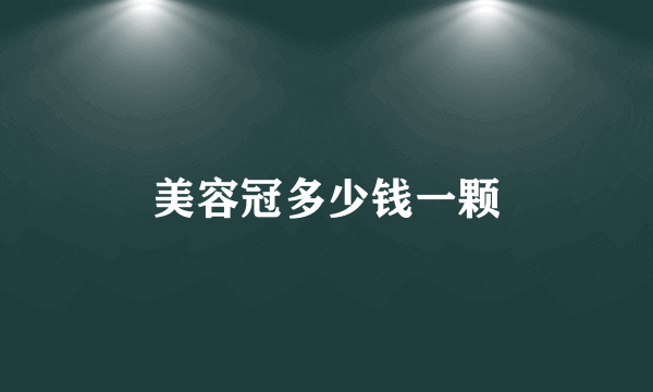 美容冠多少钱一颗
