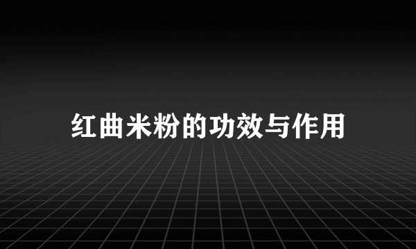 红曲米粉的功效与作用