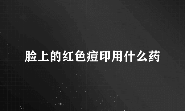 脸上的红色痘印用什么药