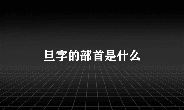 旦字的部首是什么