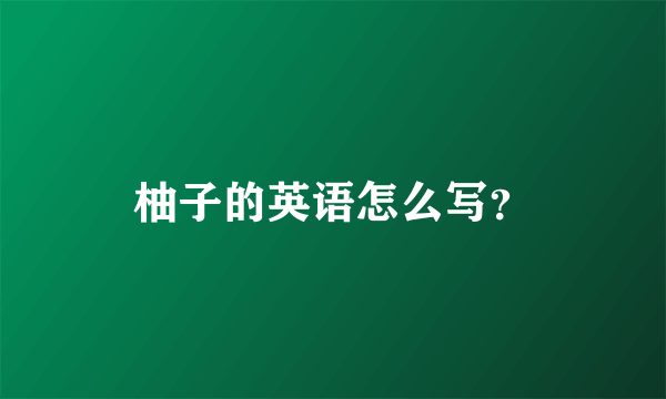柚子的英语怎么写？
