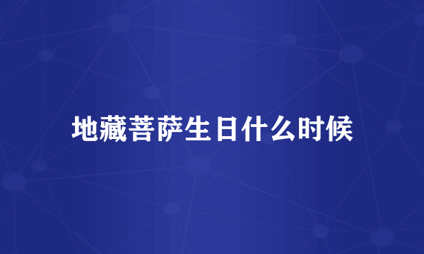 地藏菩萨生日什么时候