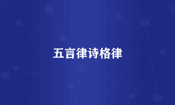 五言律诗格律