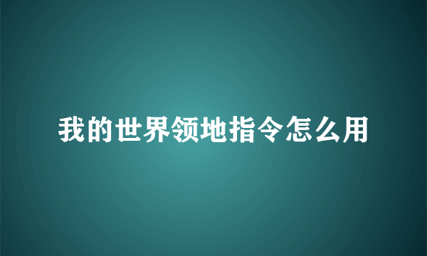 我的世界领地指令怎么用