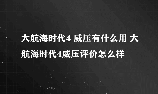 大航海时代4 威压有什么用 大航海时代4威压评价怎么样