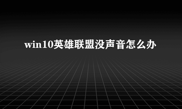 win10英雄联盟没声音怎么办