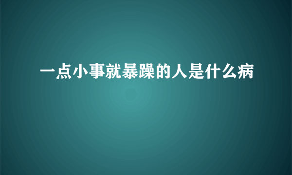 一点小事就暴躁的人是什么病