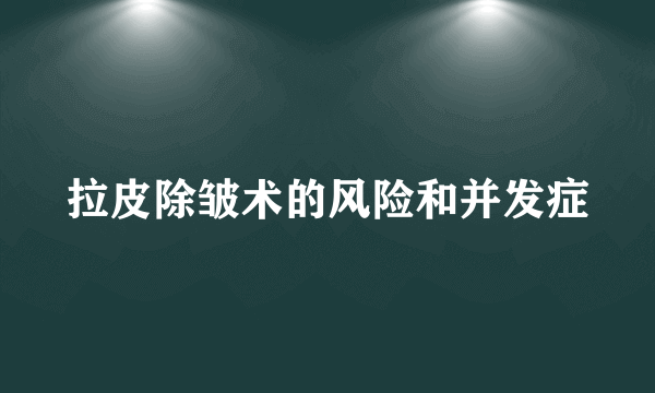 拉皮除皱术的风险和并发症