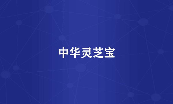 中华灵芝宝