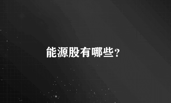能源股有哪些？