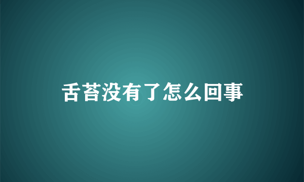 舌苔没有了怎么回事