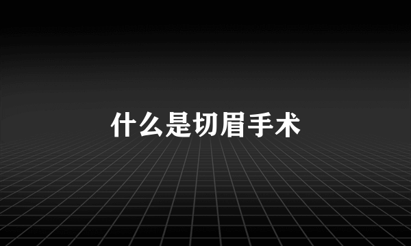 什么是切眉手术