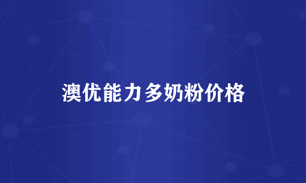 澳优能力多奶粉价格