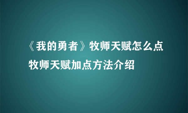 《我的勇者》牧师天赋怎么点 牧师天赋加点方法介绍
