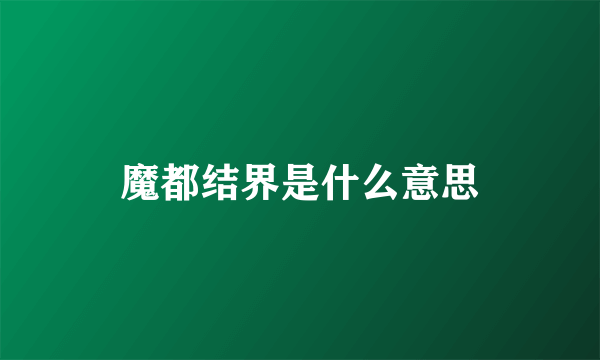 魔都结界是什么意思