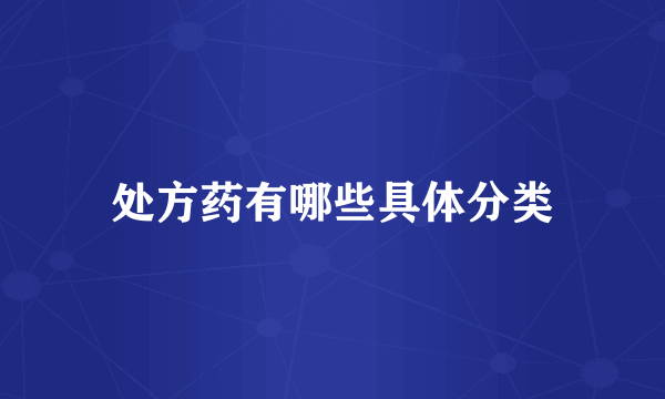 处方药有哪些具体分类
