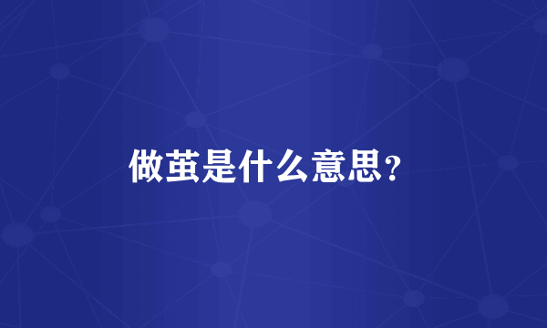 做茧是什么意思？