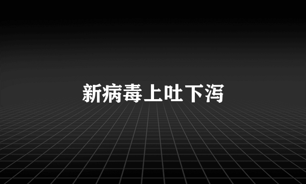 新病毒上吐下泻