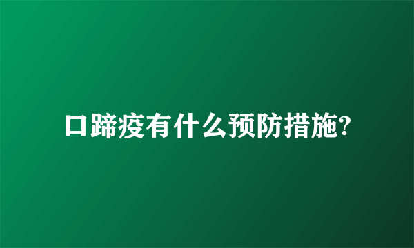 口蹄疫有什么预防措施?