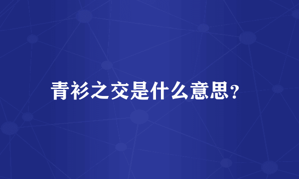 青衫之交是什么意思？