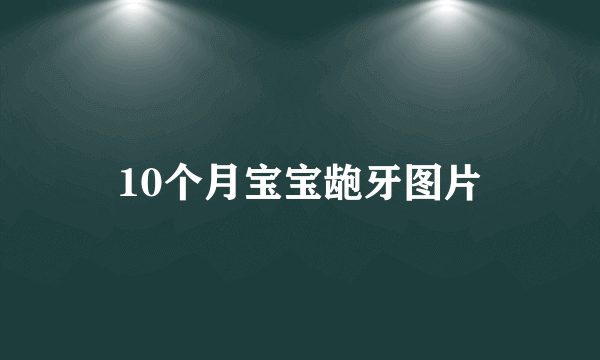 10个月宝宝龅牙图片
