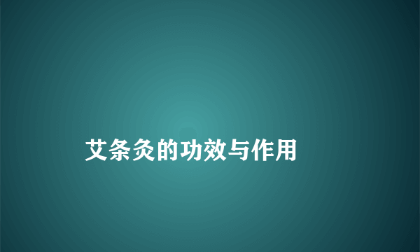 
    艾条灸的功效与作用
  