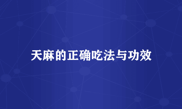 天麻的正确吃法与功效