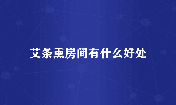 艾条熏房间有什么好处