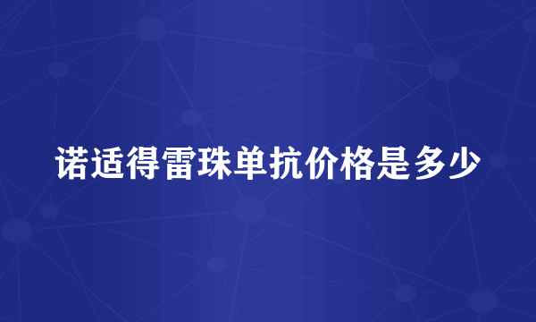 诺适得雷珠单抗价格是多少