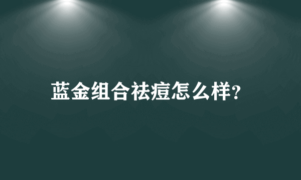 蓝金组合祛痘怎么样？