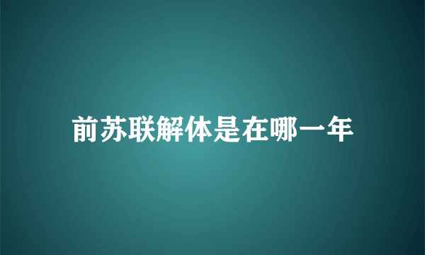 前苏联解体是在哪一年