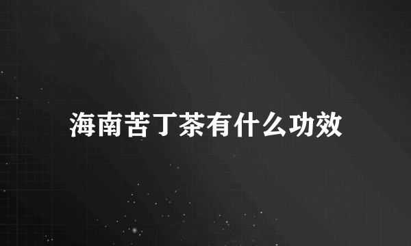 海南苦丁茶有什么功效