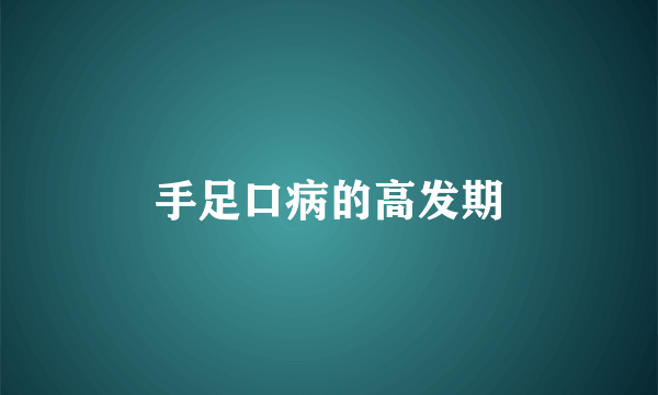 手足口病的高发期