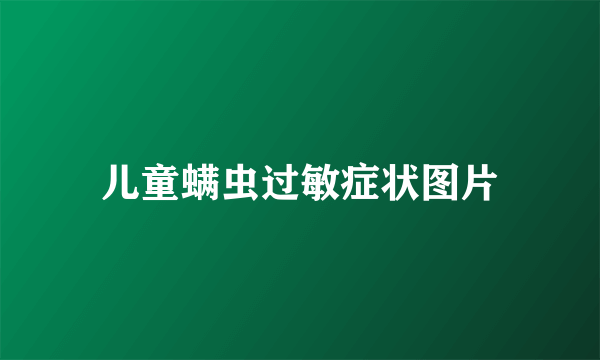 儿童螨虫过敏症状图片