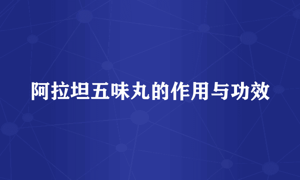 阿拉坦五味丸的作用与功效