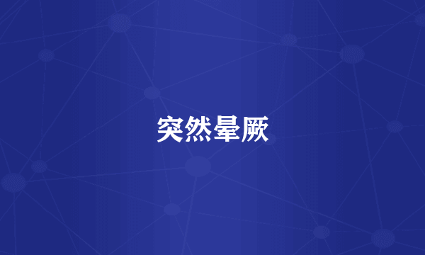 突然晕厥