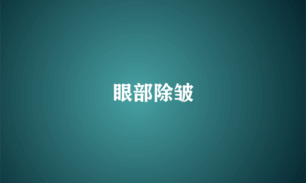 眼部除皱