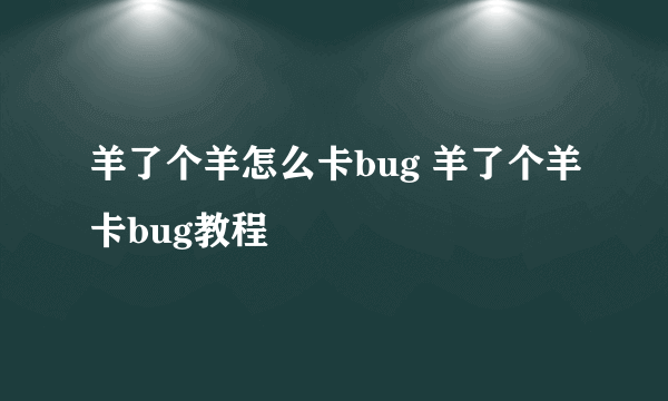羊了个羊怎么卡bug 羊了个羊卡bug教程