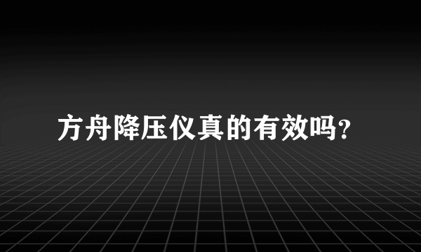方舟降压仪真的有效吗？