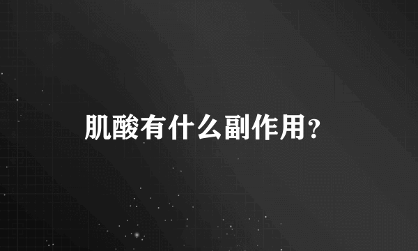 肌酸有什么副作用？