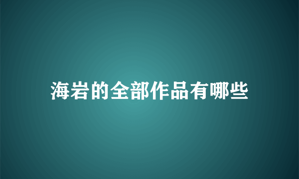 海岩的全部作品有哪些